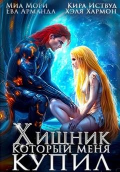 Обложка книги «Хищник, который меня купил» — Кира Иствуд