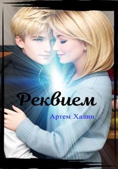 Обложка книги «Реквием» — Артем Викторович Халин