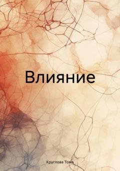 Обложка книги «Влияние» — Тома Круглова