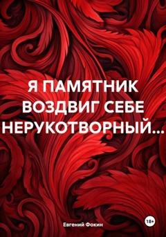 Обложка книги «Я памятник воздвиг себе нерукотворный…» — Евгений Фокин
