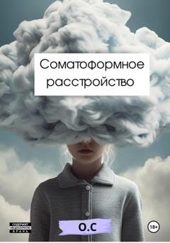Обложка книги «Соматоформное расстройство» — О С