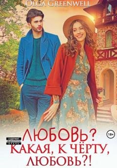Обложка книги «Любовь? Какая, к чёрту, любовь?!» — Greenwell Olga