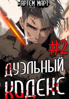 Обложка книги «Дуэльный кодекс. Том 2: Черная книга» — Артём Март