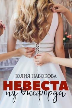 Обложка книги «Невеста из Оксфорда» — Юлия Набокова