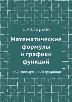 Обложка книги «Математические формулы и графики функций. 300 формул, 120 графиков» — С. Н. Старков