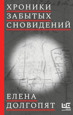 Обложка книги «Хроники забытых сновидений» — Елена Долгопят