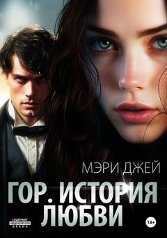 Обложка книги «Гор. История любви» — Мэри Джей