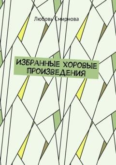 Обложка книги «Избранные хоровые произведения» — Любовь Смирнова