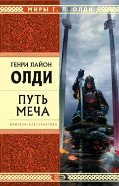 Обложка книги «Путь Меча» — Генри Лайон Олди