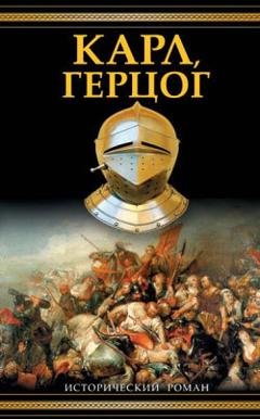 Обложка книги «Карл, герцог» — Александр Зорич