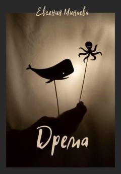 Обложка книги «Дрема» — Евгения Минаева