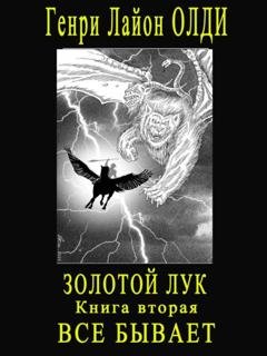 Обложка книги «Золотой лук. Книга вторая. Всё бывает» — Генри Лайон Олди