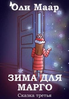 Обложка книги «Зима для Марго» — Оли Маар