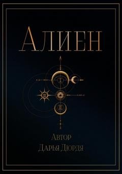 Обложка книги «Алиен» — Дарья Дюрдя