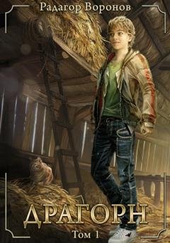 Обложка книги «Драгорн. Том 1» — Радагор Воронов