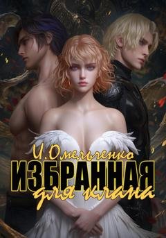 Обложка книги «Избранная для клана» — Ирина Омельченко