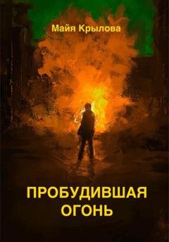 Обложка книги «Пробудившая огонь» — Виктория Колесникова