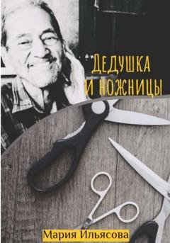Обложка книги «Дедушка и ножницы» — Мария Ильясова