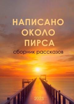Обложка книги «Написано около ПИРСа» — Марина Владимировна Агапова
