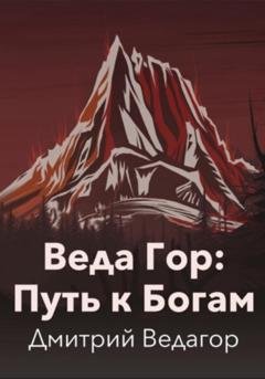 Обложка книги «Веда Гор: Путь к Богам» — Дмитрий Ведагор