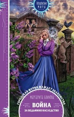 Обложка книги «Война за ведьмино наследство» — Маргарита Блинова