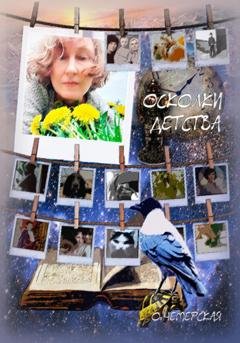 Обложка книги «Осколки детства» — Ольга Васильевна Чемерская
