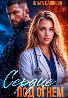 Обложка книги «Сердце под Огнем» — Ольга Дашкова