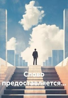 Обложка книги «Слово предоставляется…» — Олег Васильевич Фролов
