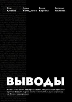 Обложка книги «Выводы» — Олег Юненко