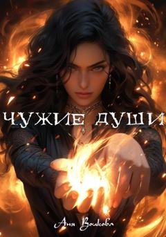 Обложка книги «Чужие души» — Аня Волкова