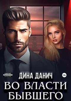 Обложка книги «Во власти бывшего» — Дина Данич