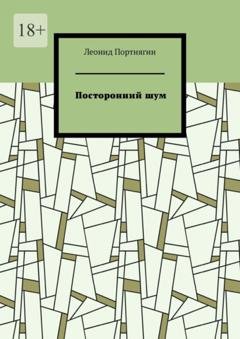 Обложка книги «Посторонний шум» — Леонид Портнягин