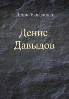 Обложка книги «Денис Давыдов» — Денис Коваленко