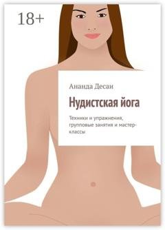 Обложка книги «Нудистская йога. Техники и упражнения, групповые занятия и мастер-классы» — Ананда Десаи