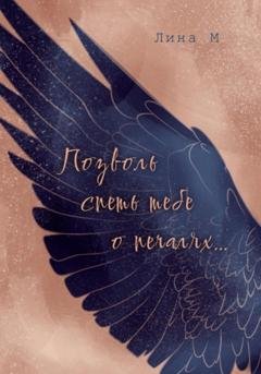 Обложка книги «Позволь спеть тебе о печалях…» — Лина М