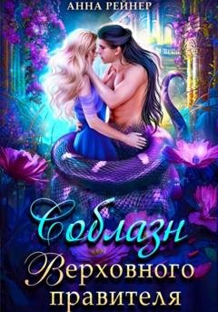 Обложка книги «Соблазн Верховного правителя» — Анна Рейнер