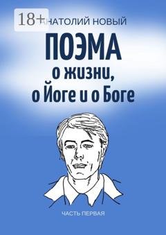 Обложка книги «Поэма о жизни, о Йоге и о Боге. Часть первая» — Анатолий Новый