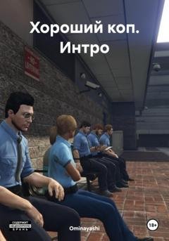 Обложка книги «Хороший коп. Интро» — Ominayashi