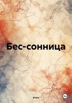 Обложка книги «Бес-сонница» — Агата