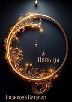 Обложка книги «Пяльцы» — Виталия Сергеевна Новикова