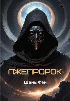 Обложка книги «Лжепророк» — Шань Фэн