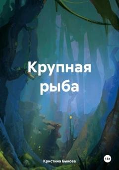 Обложка книги «Крупная рыба» — Кристина Быкова