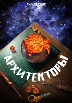 Обложка книги «Архитекторы» — Кирилл Андреевич Кузин