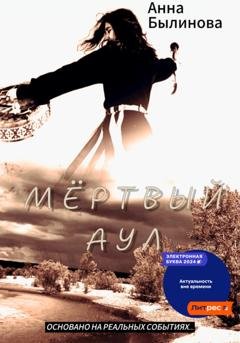 Обложка книги «Мертвый аул» — Анна Былинова