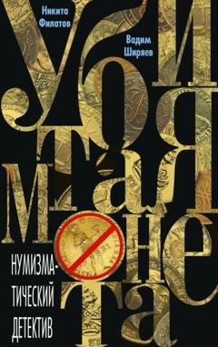 Обложка книги «Убитая монета» — Никита Филатов