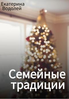 Обложка книги «Семейные традиции» — Екатерина Водолей