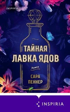Обложка книги «Тайная лавка ядов» — Сара Пеннер
