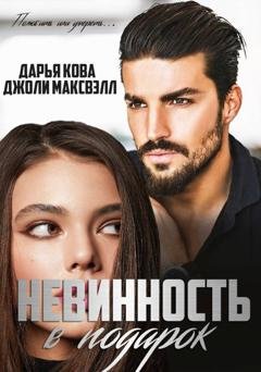 Обложка книги «Невинность в подарок» — Дарья Кова