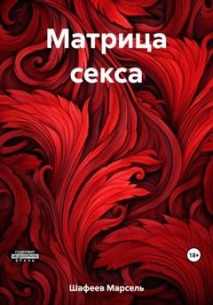 Обложка книги «Матрица секса» — Марсель Зуфарович Шафеев