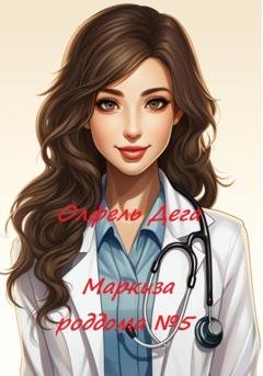 Обложка книги «Маркиза роддома №5» — Олфель Дега